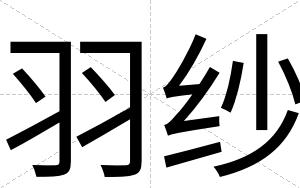 羽纱