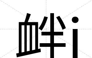 衅j