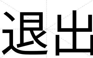 退出