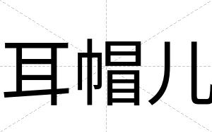 耳帽儿