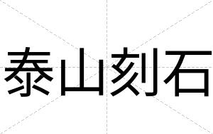 泰山刻石
