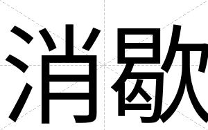 消歇