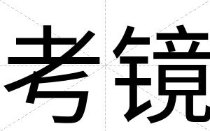 考镜