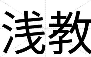 浅教
