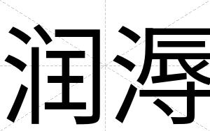 润溽