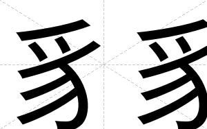 豸豸