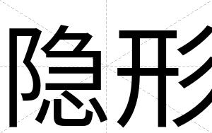 隐形