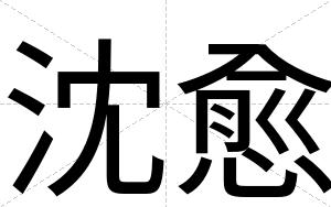 沈愈