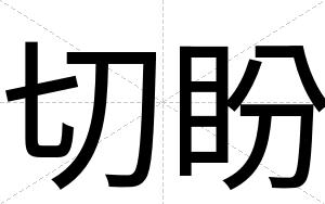 切盼