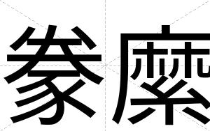 豢縻