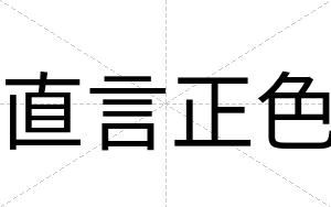 直言正色