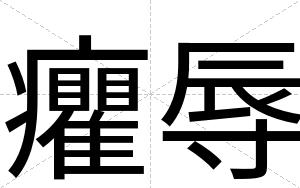 癯辱