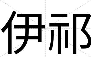 伊祁