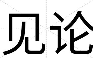 见论
