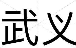 武义