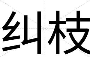 纠枝