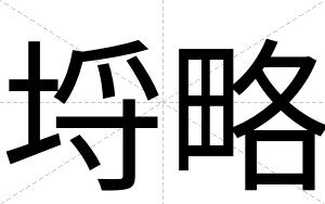 埒略