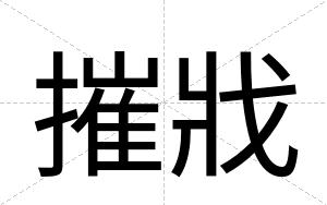 摧戕
