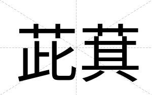 茈萁
