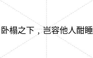 卧榻之下﹐岂容他人酣睡