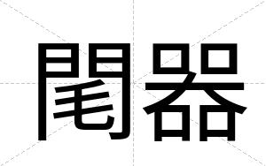閐器