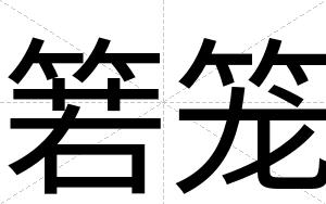 箬笼