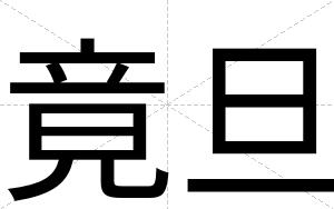 竟旦