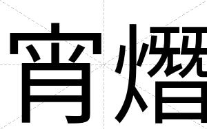 宵熸