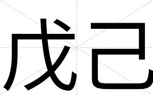 戊己