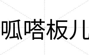 呱嗒板儿