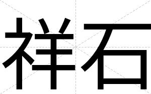 祥石