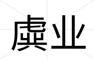虡业