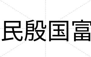 民殷国富