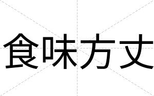 食味方丈