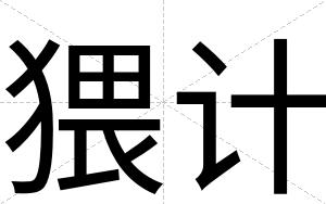 猥计