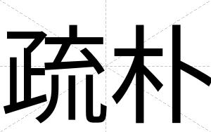 疏朴