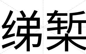 绨椠