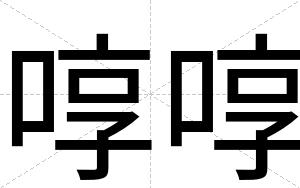 啍啍