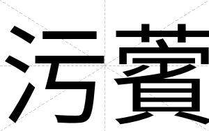 污薲