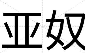 亚奴