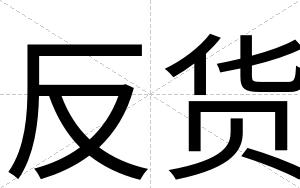 反货