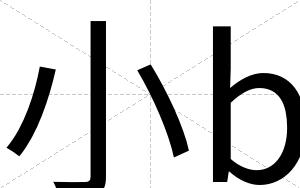 小b