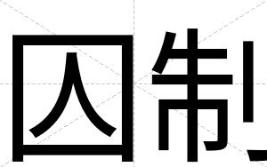 囚制