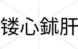 镂心鉥肝