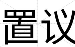 置议