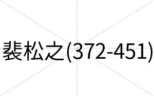 裴松之(372-451)
