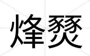 烽燹
