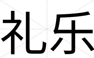 礼乐