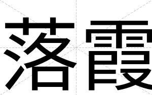 落霞