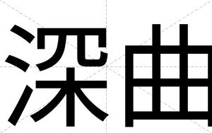 深曲